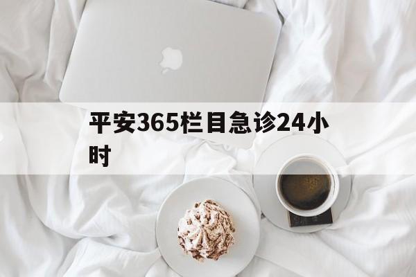 红河平安365栏目急诊24小时的最新政策(2025年红河平安365急诊24小时2015分享)