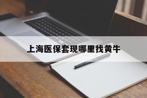 红河上海医保套现哪里找黄牛的最新政策(2025年红河上海医保套现论坛分享)