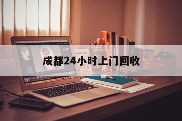 红河成都24小时上门回收的最新政策(2025年红河成都24小时上门回收名酒分享)