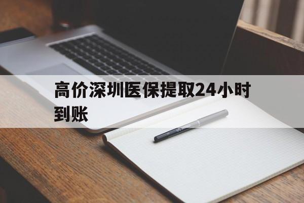 红河高价深圳医保提取24小时到账的最新政策(2025年红河深圳医保卡金额提取分享)